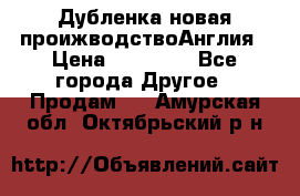 Дубленка новая проижводствоАнглия › Цена ­ 35 000 - Все города Другое » Продам   . Амурская обл.,Октябрьский р-н